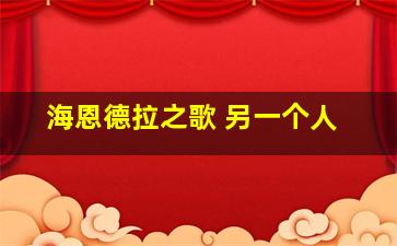 海恩德拉之歌 另一个人